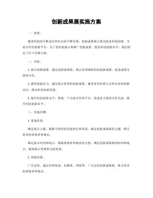 创新成果展实施方案