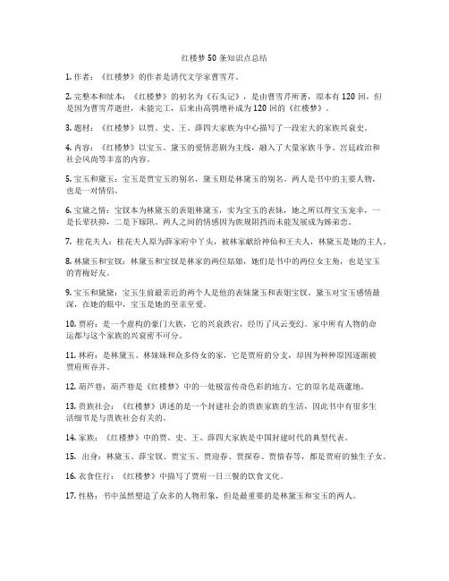红楼梦50条知识点总结