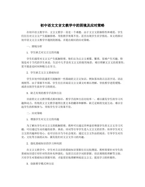初中语文文言文教学中的困境及应对策略