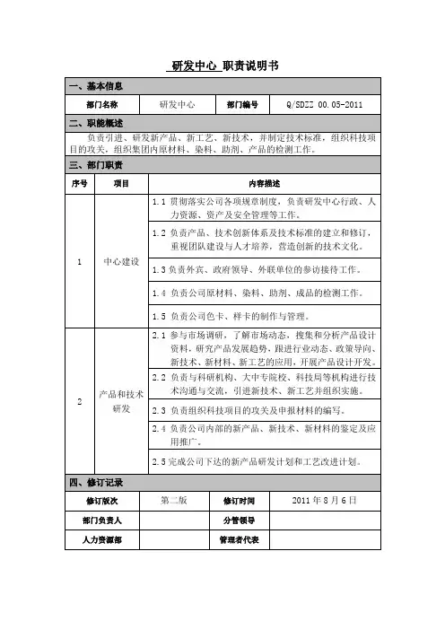 研发中心职责说明书