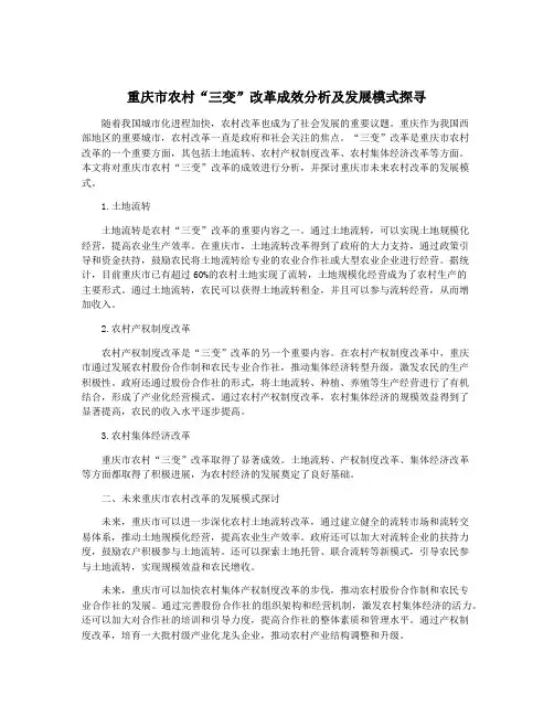 重庆市农村“三变”改革成效分析及发展模式探寻