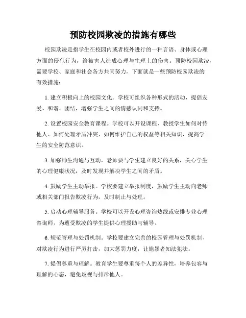 预防校园欺凌的措施有哪些