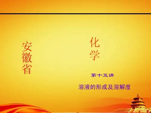 (安徽省)中考化学总复习课件【第15讲】溶液的形成及溶解度
