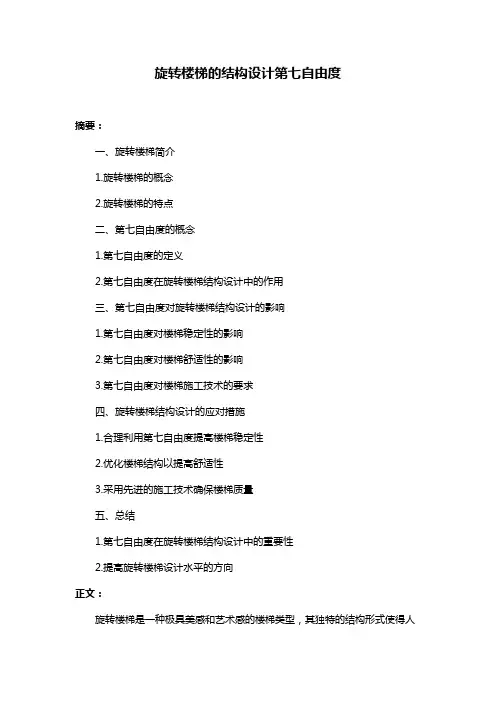 旋转楼梯的结构设计第七自由度