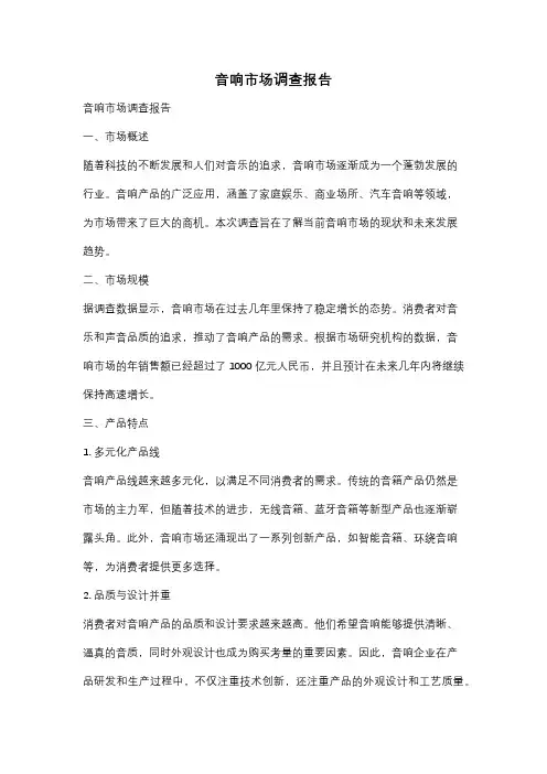 音响市场调查报告