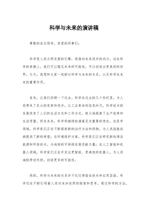 科学与未来的演讲稿