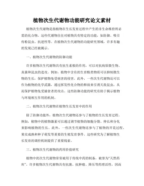 植物次生代谢物功能研究论文素材