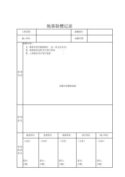 隐蔽工程验收地基验槽记录(完整表格)