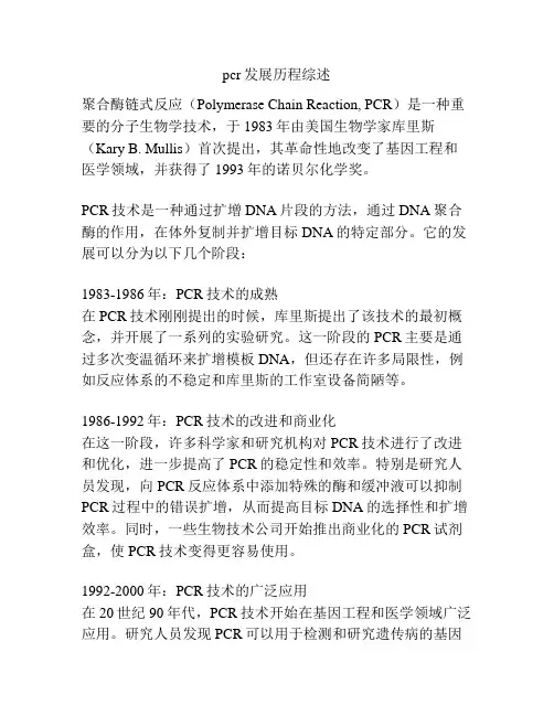 pcr发展历程综述