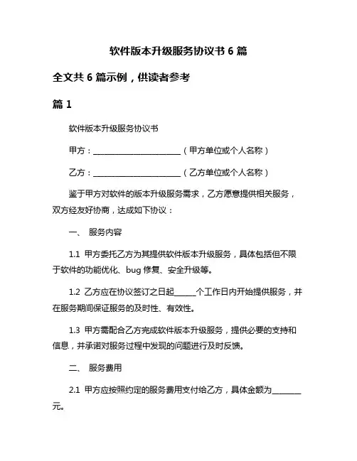 软件版本升级服务协议书6篇