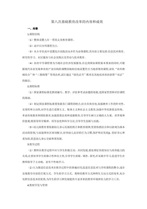 第八次基础教育改革的内容和成效