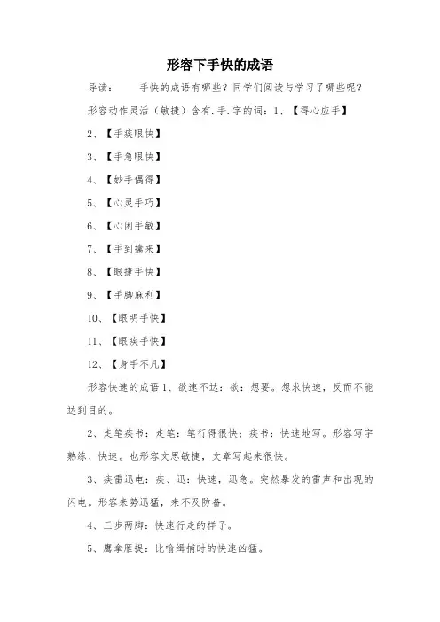 形容下手快的成语