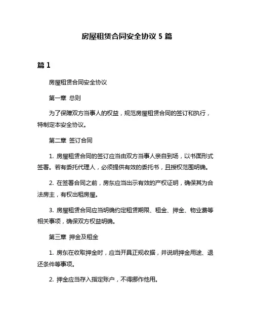 房屋租赁合同安全协议5篇