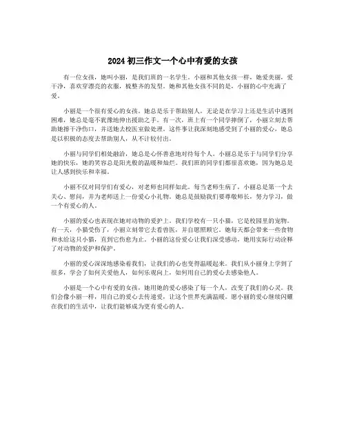 2024初三作文一个心中有爱的女孩