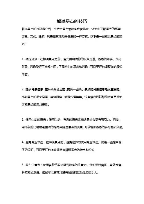 解说景点的技巧