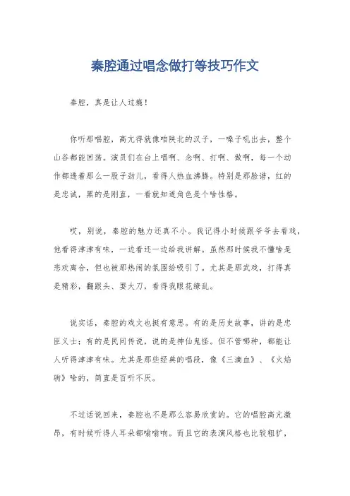 秦腔通过唱念做打等技巧作文