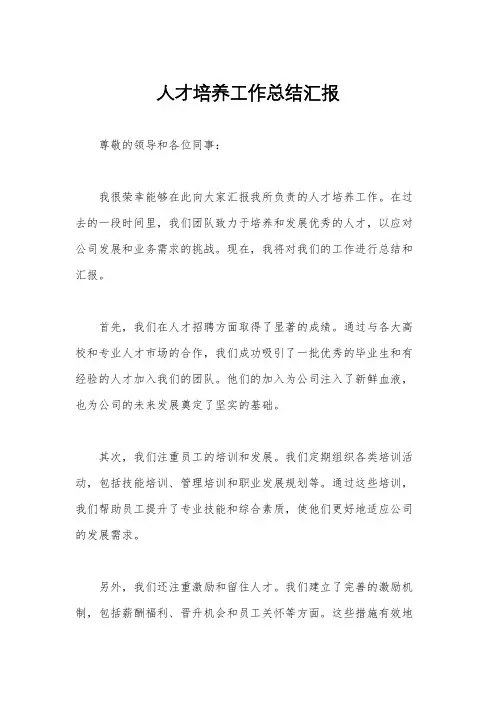 人才培养工作总结汇报