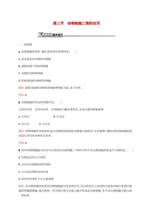 高中生物第二章细胞工程2.3动物细胞工程的应用课后作业苏教版
