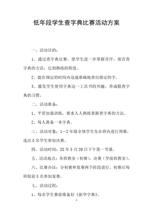低年段学生查字典比赛活动方案