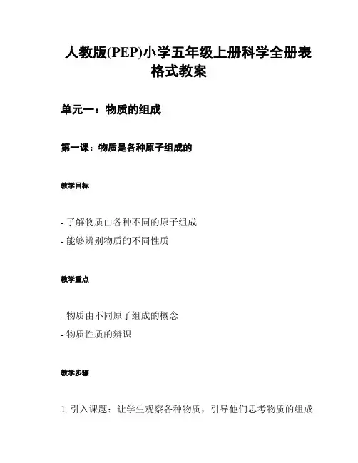人教版(PEP)小学五年级上册科学全册表格式教案