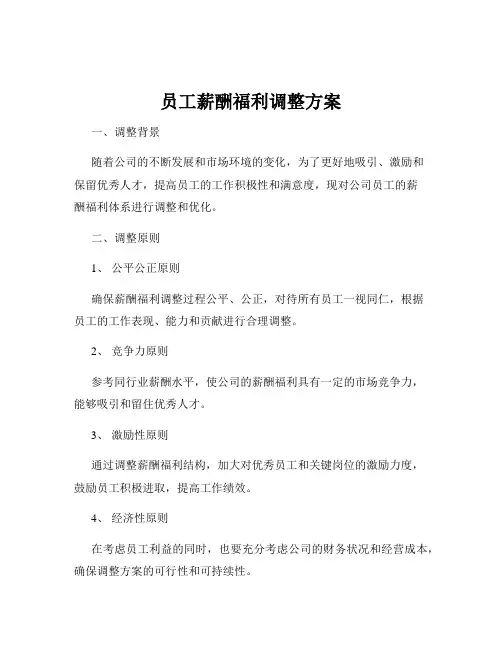 员工薪酬福利调整方案
