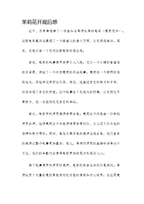 茉莉花开观后感