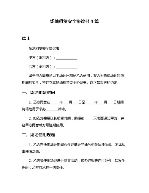 场地租赁安全协议书4篇