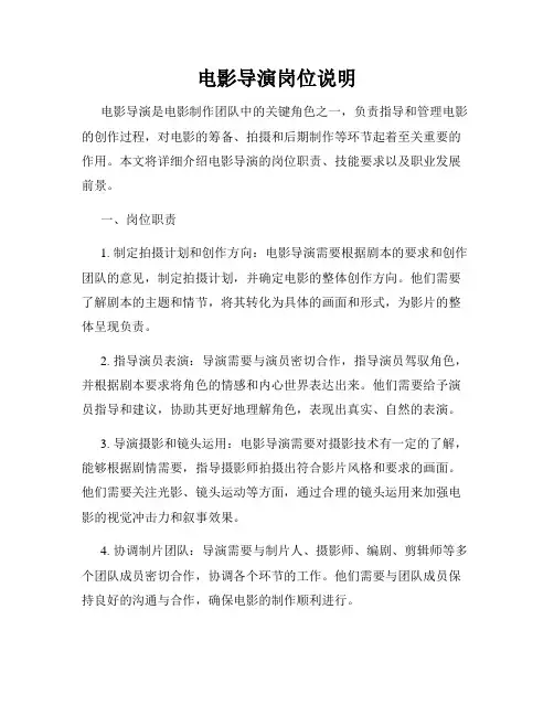 电影导演岗位说明