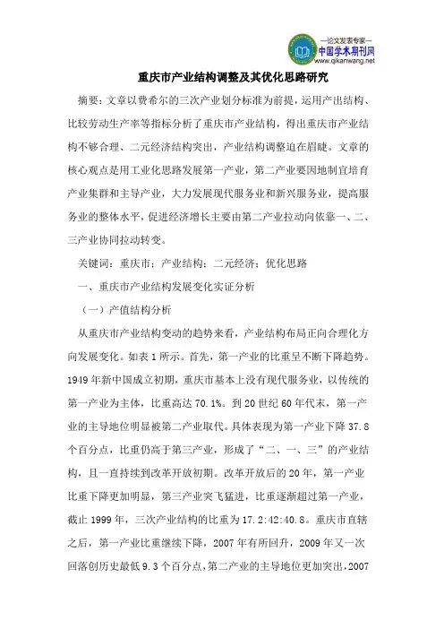 重庆市产业结构调整及其优化思路研究