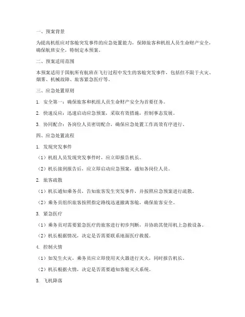 国航客舱应急处置预案模板