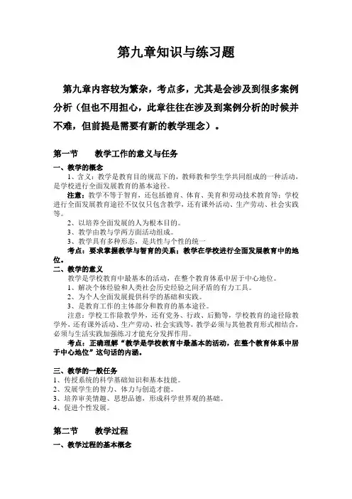 【教师考试】第九章 知识与练习
