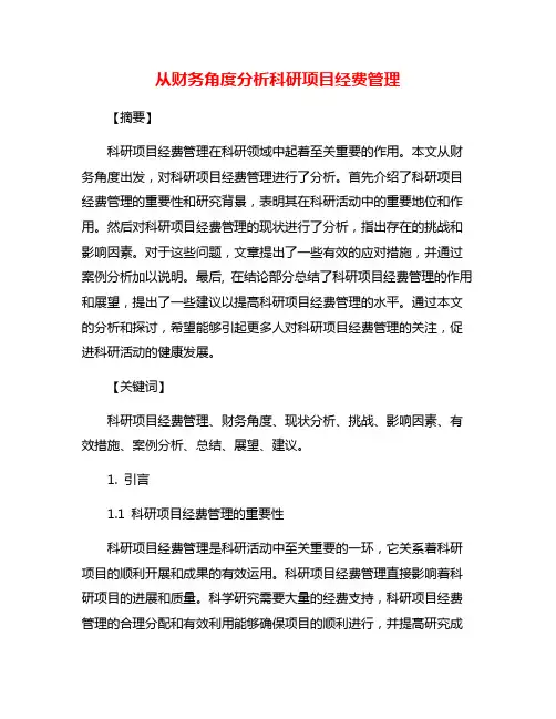 从财务角度分析科研项目经费管理