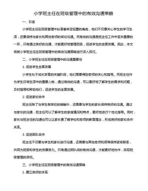 小学班主任在班级管理中的有效沟通策略