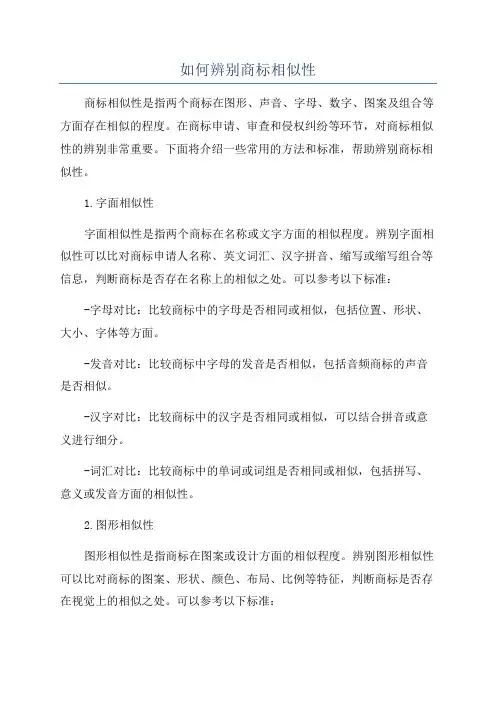 如何辨别商标相似性