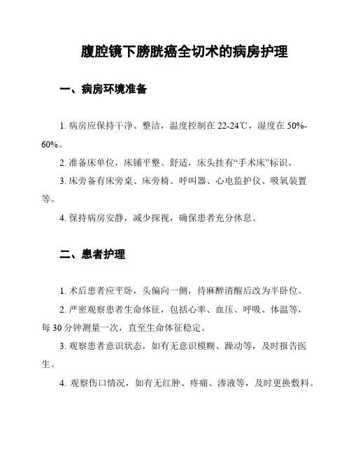 腹腔镜下膀胱癌全切术的病房护理