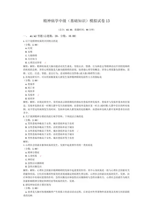 精神病学中级(基础知识)模拟试卷13