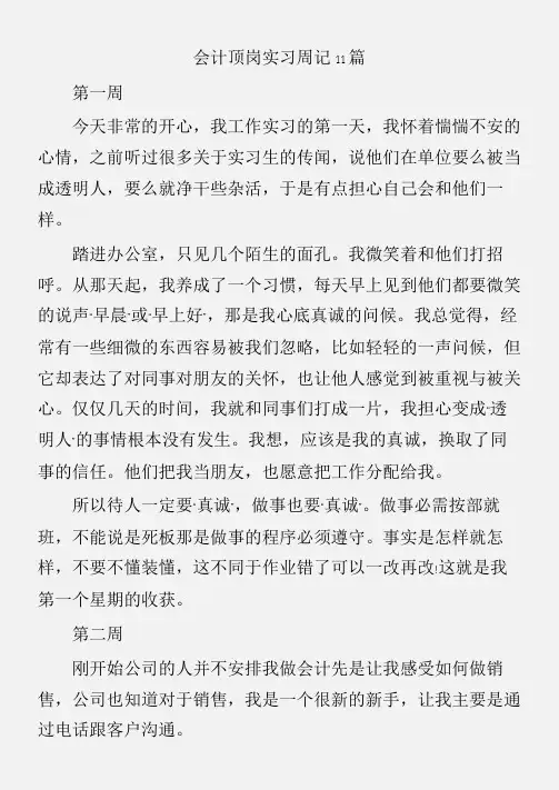 (实习周记)会计顶岗实习周记11篇