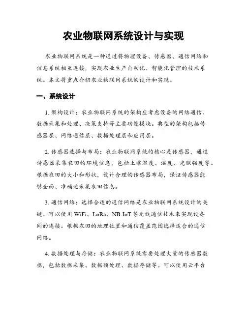 农业物联网系统设计与实现