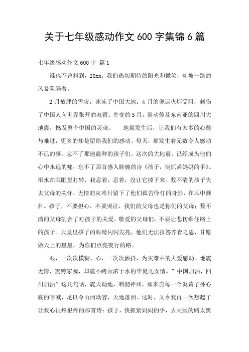 关于七年级感动作文600字集锦6篇