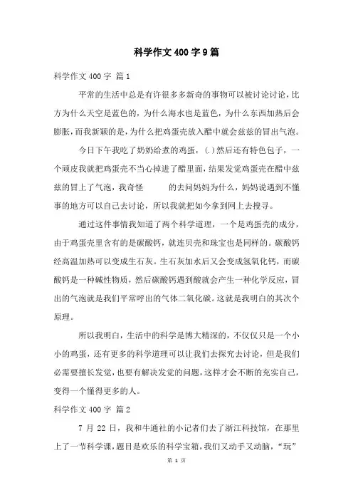科学作文400字9篇