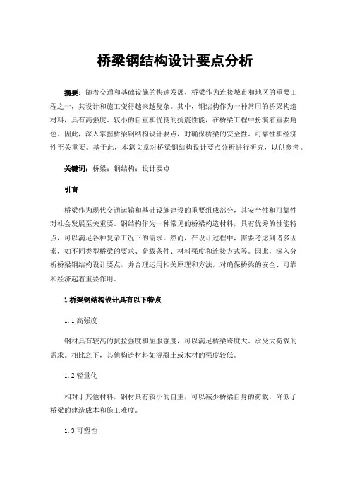 桥梁钢结构设计要点分析