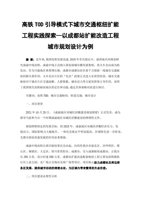 高铁TOD引导模式下城市交通枢纽扩能工程实践探索—以成都站扩能改造工程城市规划设计为例