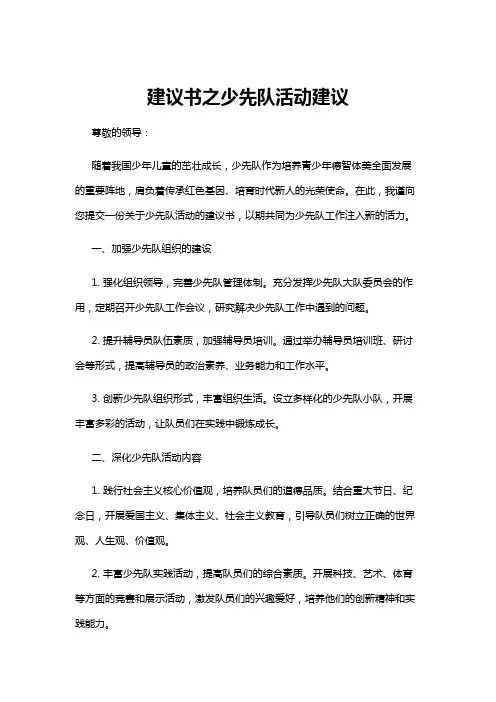 【建议书】建议书之少先队活动建议