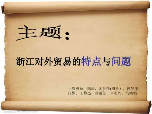 浙江对外贸易的特点及问题