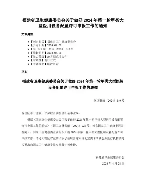福建省卫生健康委员会关于做好2024年第一轮甲类大型医用设备配置许可申报工作的通知