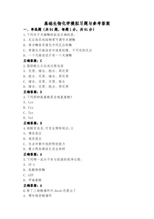 基础生物化学模拟习题与参考答案