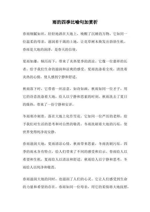 雨的四季比喻句加赏析