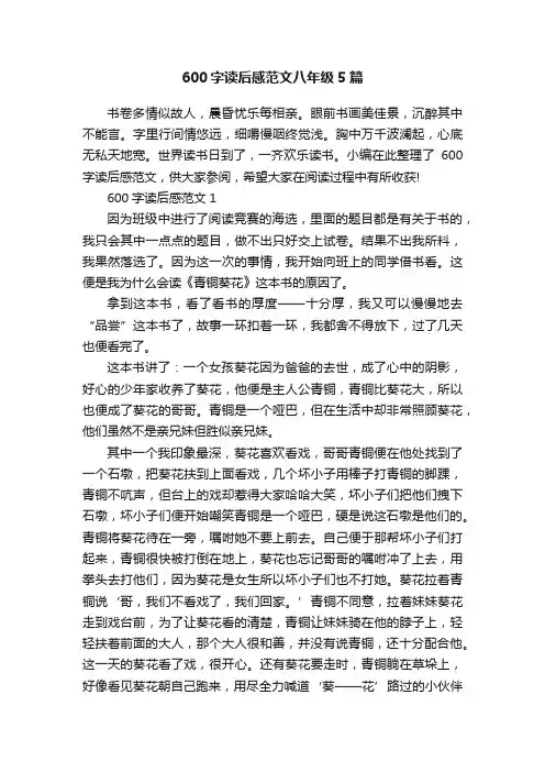600字读后感范文八年级5篇