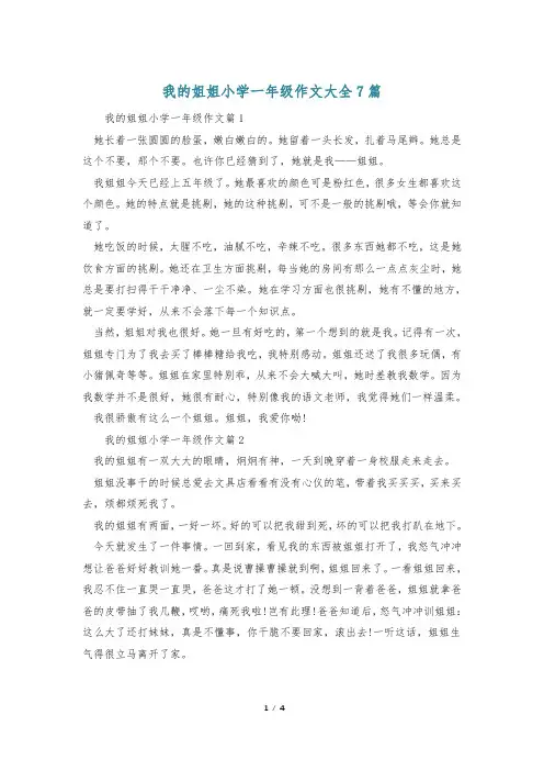 我的姐姐小学一年级作文大全7篇
