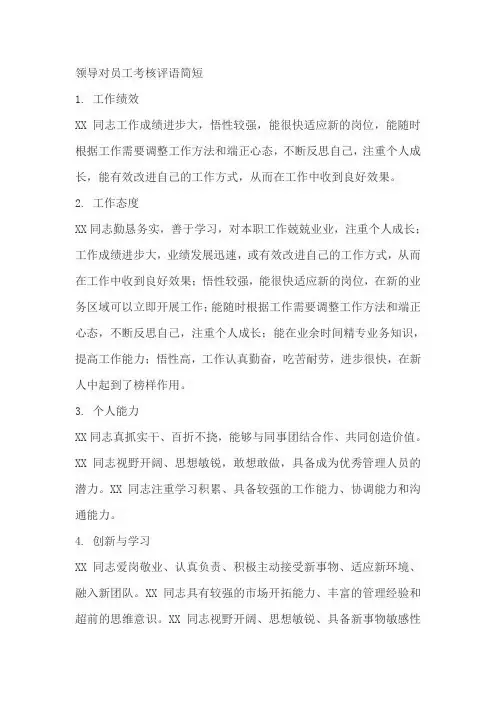 领导对员工的考核评语简短